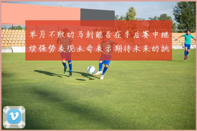 单月不败的马刺能否在季后赛中继续强势表现米奇表示期待未来的挑战