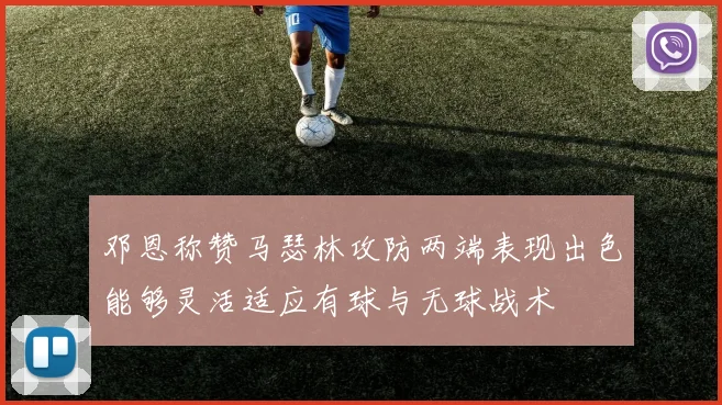 邓恩称赞马瑟林攻防两端表现出色能够灵活适应有球与无球战术